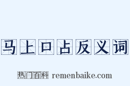 马上口占反义词是什么意思的图片